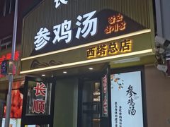 -长顺参鸡汤店(西塔总店)