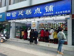 门面-宫廷糕点铺