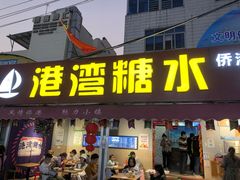 门面-港湾糖水