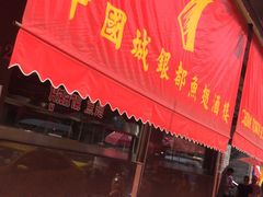 -中国城银都鱼翅酒楼