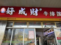 -好成财牛排馆(涂门街总店)