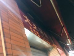 -汪记大王锅贴(成山路店)