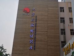 -大京园海鲜烧烤(东城路店)