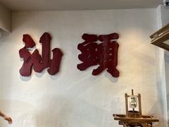 -成川茶店·潮汕工夫浓茶(万象店)