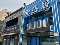 -元盛居(生态大街店)