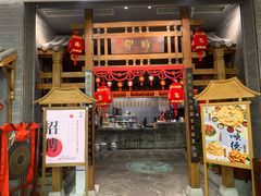 门面-卯时·龙光雅宴·精致锡帮菜(惠山古镇店)