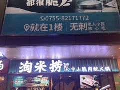-淘米捞·米汤脆鲩鱼火锅(福田皇岗店)