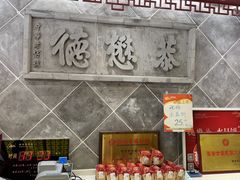 -德懋恭(西大街店)