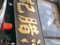 门面-樊记腊汁肉(竹笆市总店)