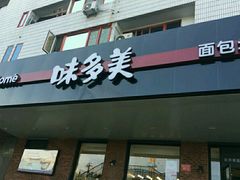 -味多美蛋糕(安定门店)