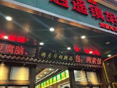 -穆彦华逍遥镇胡辣汤(岗坡路店)