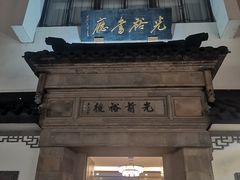 -光裕书厅·评弹茶馆·剧场(观前街店)