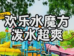 -欢乐水魔方水世界