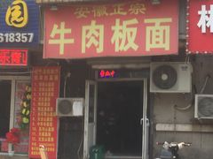 门面-安徽正宗牛肉板面(南十三路店)