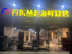 门面-丹东丛炟海鲜烧烤(江艺路店)