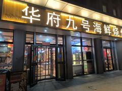-华府九号海鲜烧烤大排档(龙域店)