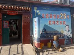 门面-康陵正德春饼宴26号