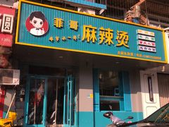 门面-菲哥麻辣烫(贵山小区店)