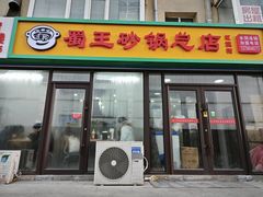 -蜀王砂锅总店