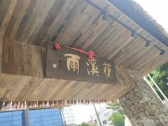 -花溪雨·森林餐厅(石基店)