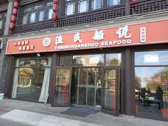 门面-渔民船说·北塘海鲜·天津菜·海肠捞饭(北塘古镇店)