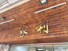-家利美食店