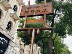 -巴公房子