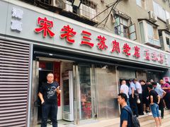 门面-宋老三苏肉羊肉汤老店