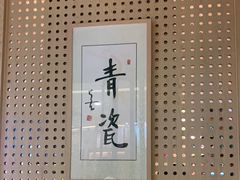 -青瓷火锅料理(西单大悦城店)