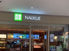 -奈雪的茶(石家庄万象城店)
