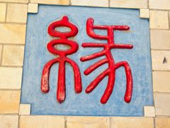 -圣莲山风景区