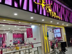 门面-华辉拉肠(广园店)