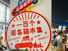 -后备箱市集