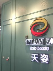 点击看大图 -天姿美发·时尚造型