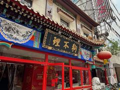 -狗不理(山东路总店)
