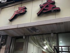 门面-卢庄(江汉路店)