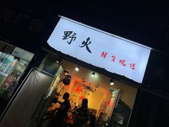 门面-野火鲜货烧烤(河边小院店)