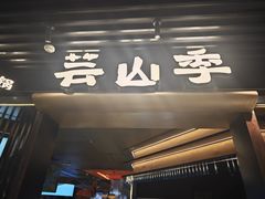 -芸山季·云南野生菌火锅(人民广场来福士店)