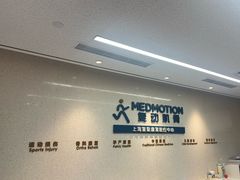 -复动肌骨门诊·MEDMOTION(北外滩店)