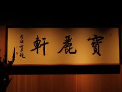 -宝丽轩中餐厅BAOLIXUAN