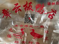 -章云板鸭(评事街店)