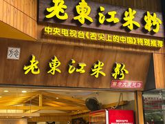 -老东江米粉