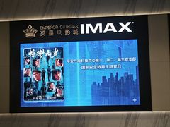 -英皇电影城(平安金融中心IMAX激光店)
