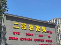 -二张农家菜(天通苑店)