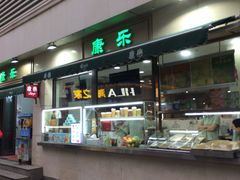 -康乐(滨江道店)