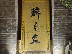 -醉长安(南门总店)