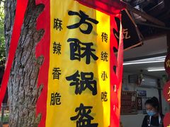 门面-小陈方酥锅盔(古城总店)