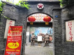 -佬革命主题火锅(玉沙路店)