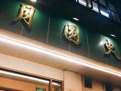 门面-月圆火锅(宁海东路二店)