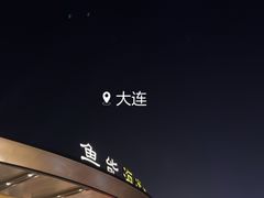 -大连金石滩绿发温泉假日酒店